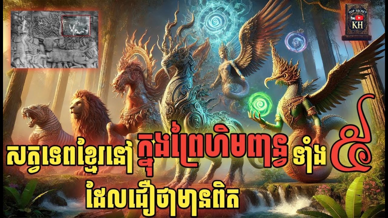សត្វអាថ៌កំបាំងដែលគេជឿថាមានពិតក្នុងព្រៃហិមពាន្វសម័យបុរាណ