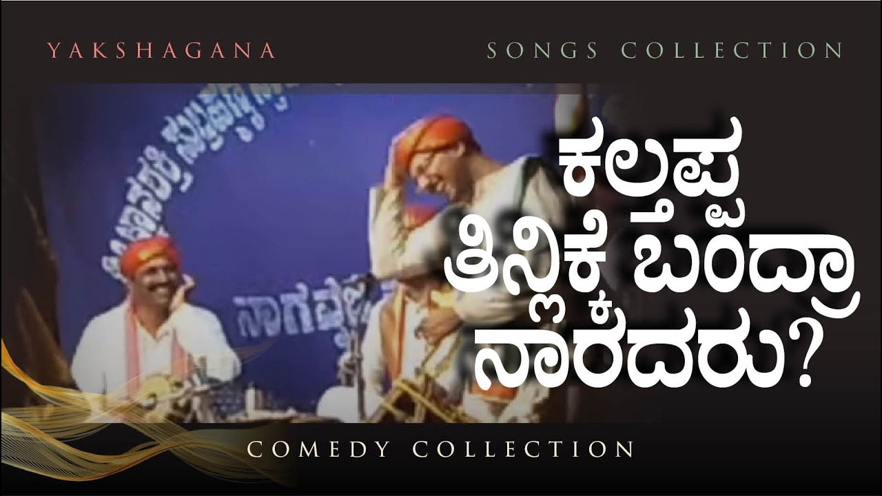 YAKSHAGANA COMEDY | ರಂಗಸ್ಥಳದಲ್ಲಿ ಸಖತ್ ಕಾಮಿಡಿ |  ನಗೆ ಉಕ್ಕಿಸಿತು 'ಥಟ್ ಅಂತ ಹೇಳಿ' ಡೈಲಾಗ್!