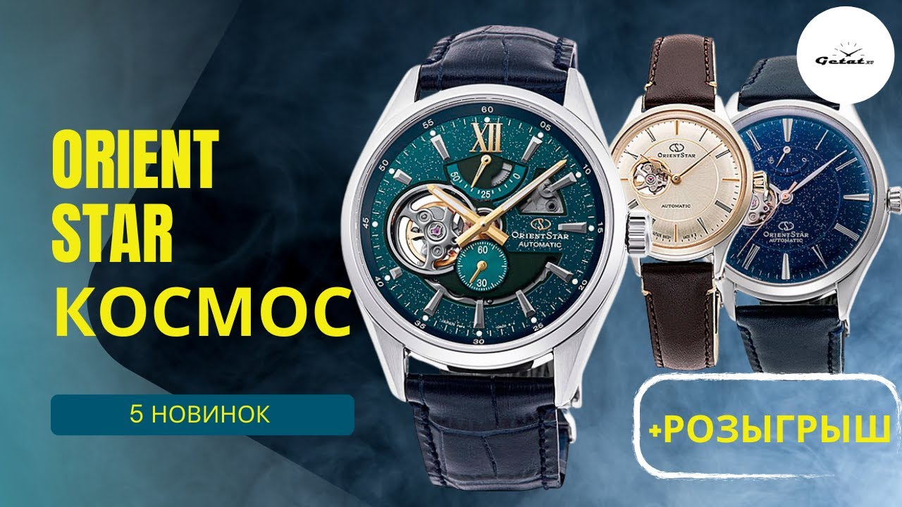 5 НОВИНОК ORIENT STAR + РОЗЫГРЫШ ЧАСОВ ЗА 60 ТЫСЯЧ РУБЛЕЙ