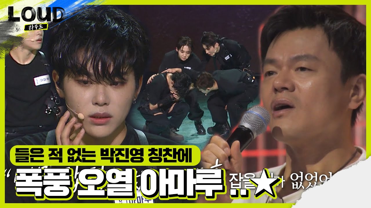 아마루, 박진영의 따뜻한 칭찬에 폭풍 오열!ㅣ라우드 (LOUD)ㅣSBS ENTER.