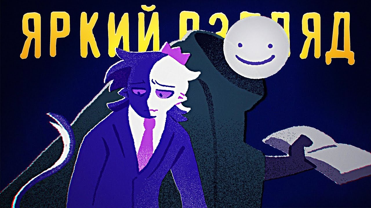 ЯРКИЙ ВЗГЛЯД - Песня ДРИМ Клип НА РУССКОМ | Vibrant Eyes Dream SMP Song RUS