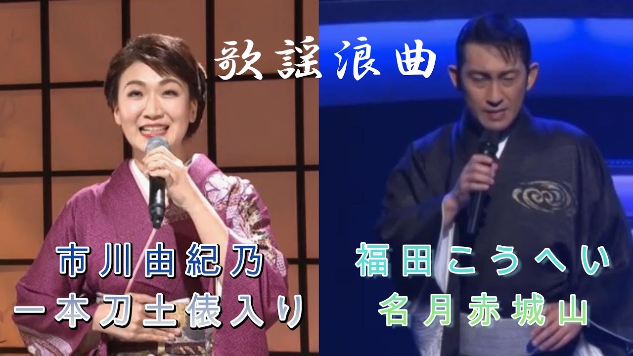 歌謡浪曲～市川由紀乃「一本刀土俵入り」福田こうへい「名月赤城山」～