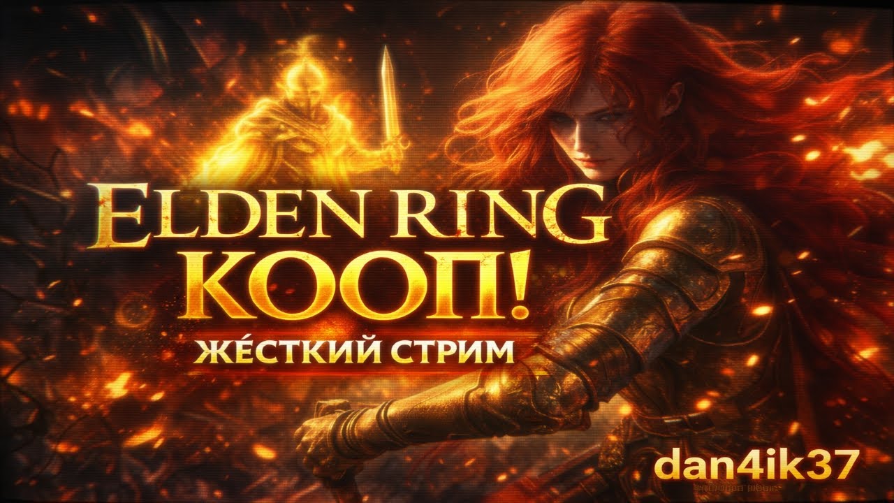 ✅Элден ринг в 1 раз  кооп!! ч21 Elden ring coop mod!