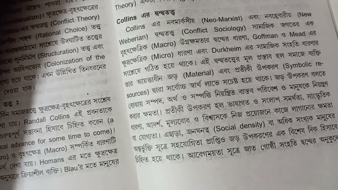 Collins এর দ্বন্দ্বতত্ত্ব      Sociology 