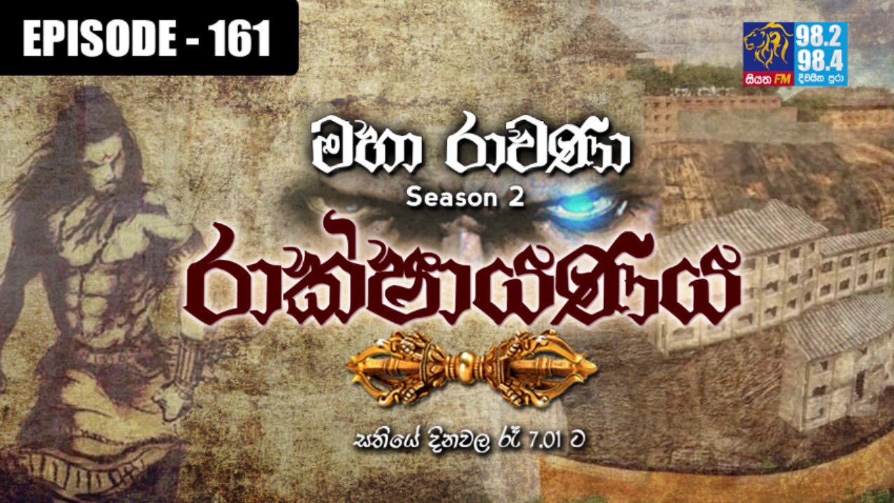 RAKSHAYANAYA (MAHARAVANA Season 2) | SIYATHA FM &ndash; EPISODE 161