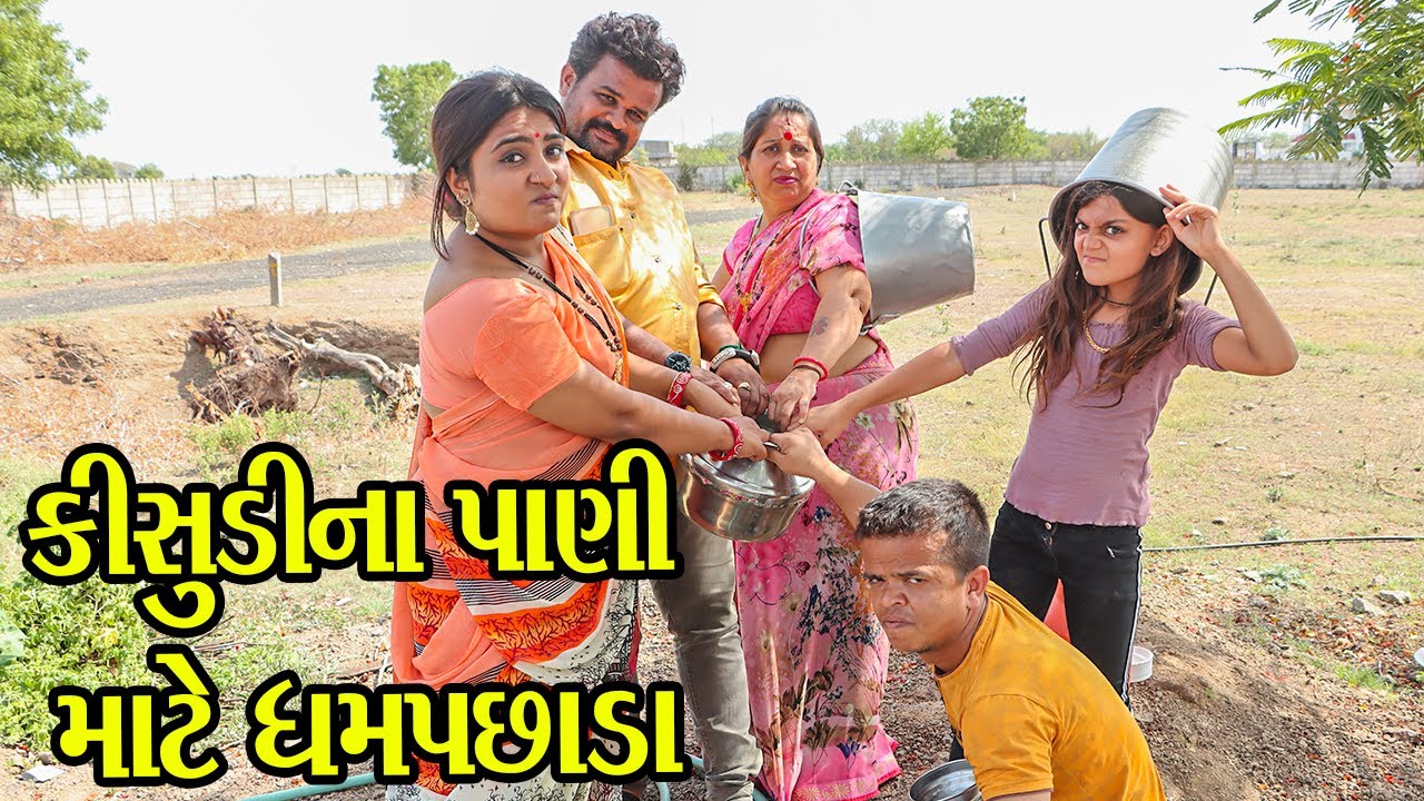 કીસુડી&zwnj;ના&zwnj; પાણી &zwnj;માટે&zwnj; ધમપછાડા | Kisudi | Bhagedi | New Comedy Video