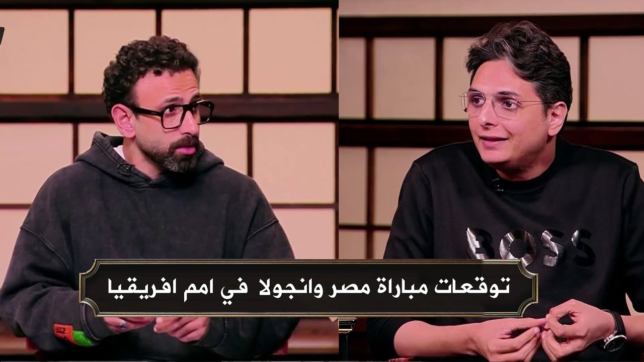 توقعات احمد عز لـ مباراة منتخب مصر وانجولا في كاس الامم الافريقية
