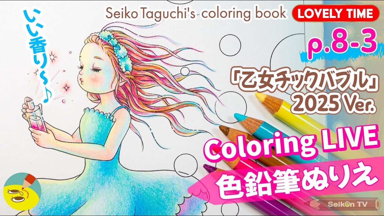 【ポリクロモス色鉛筆】塗り絵配信「乙女チックバブル」2025 Ver.③オリジナル塗り絵本【LOVELY TIME】p.8