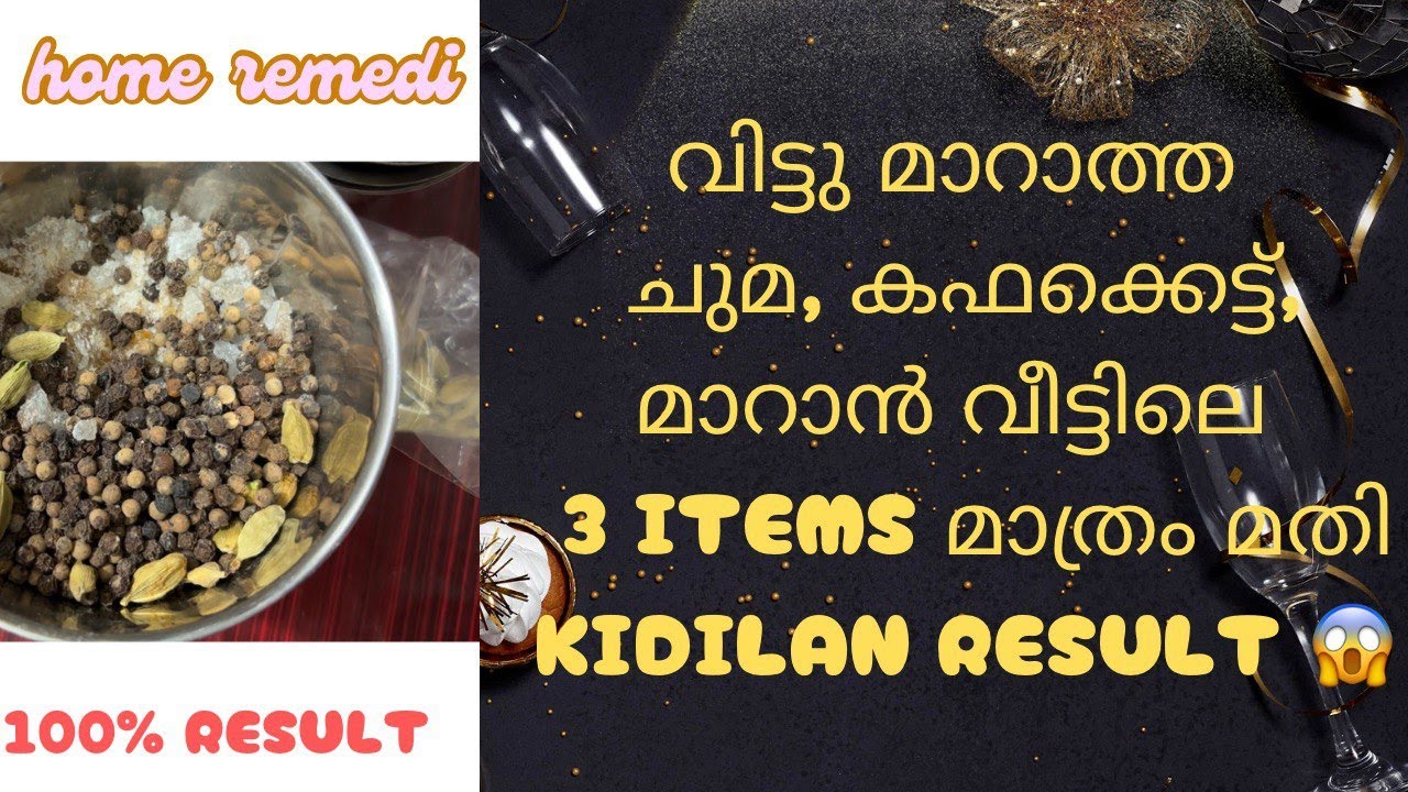 ജലദോഷം, ചുമ, കഫക്കെട്ട് വല്ലാതെ ബുന്ധിമുട്ടിക്കുന്നുണ്ടോ? ഇത് ഒന്ന് പരീക്ഷിച്ചു നോക്കൂ👌#homeremedies