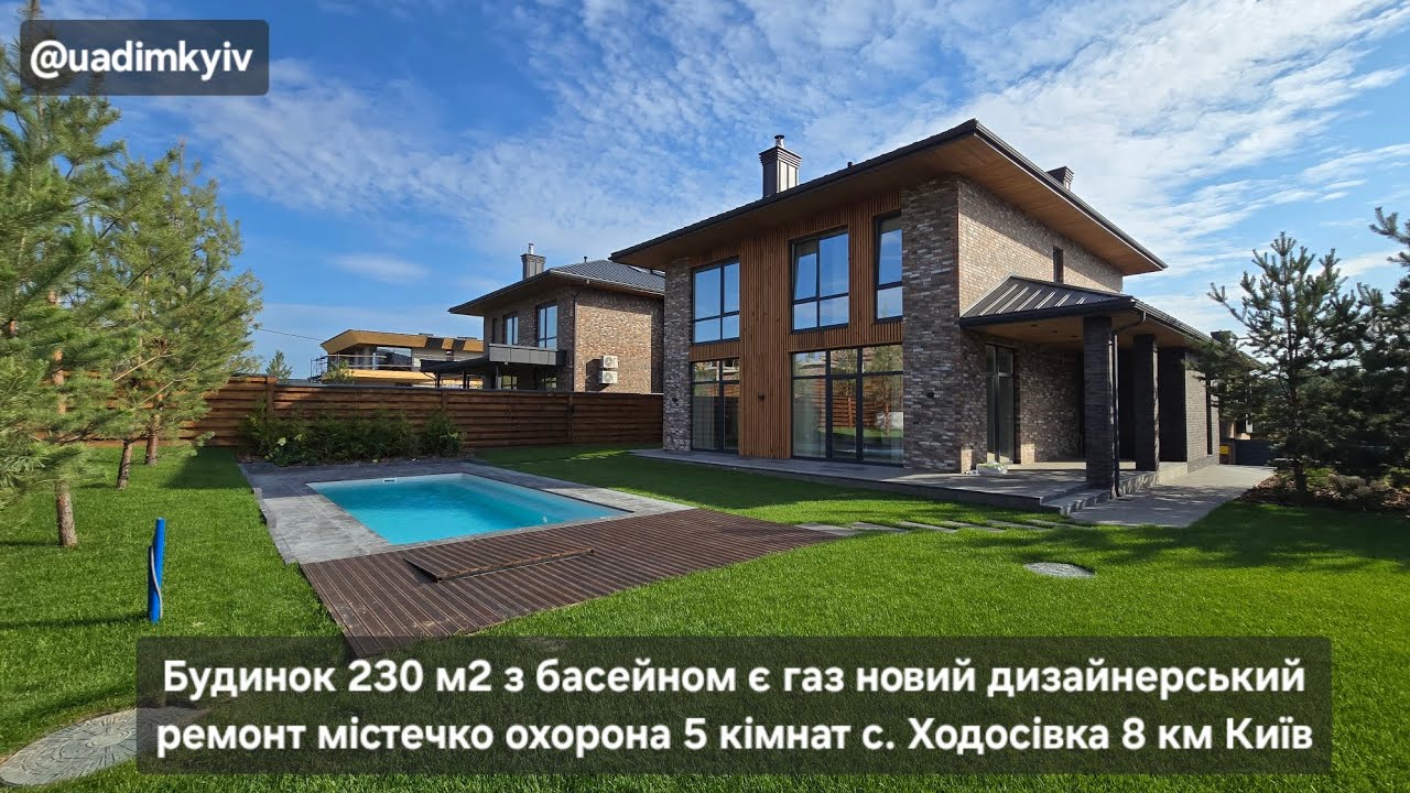 Будинок 230 м2 басейн газ новий дизайн ремонт містечко 5 кімнат с. Ходосівка 8 км Київ @uadimkyiv 