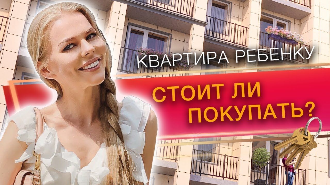 Стоит ли покупать квартиру детям? / Должны ли родители помочь ребенку с жильем?
