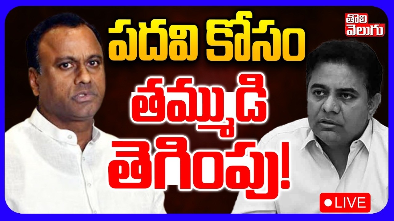 LIVE🔴:పదవి కోసం తమ్ముడి తెగింపు ! | Komati Reddy Rajagopal Reddy Sensational  Statement | CM Revanth