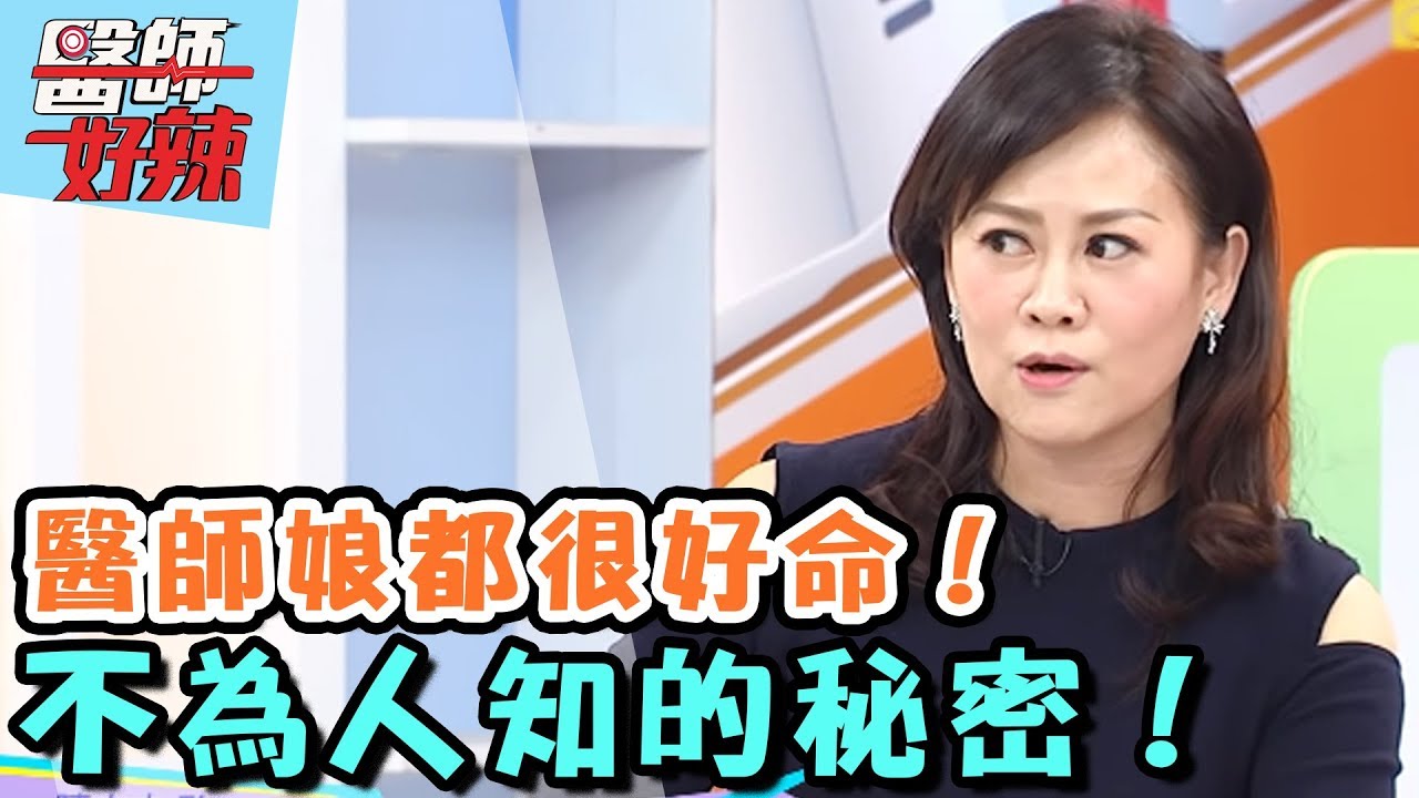 醫生娘都很好命？說出你不知道的一面！【醫師好辣】 20170316 一刀未剪版 江坤俊 陳保仁