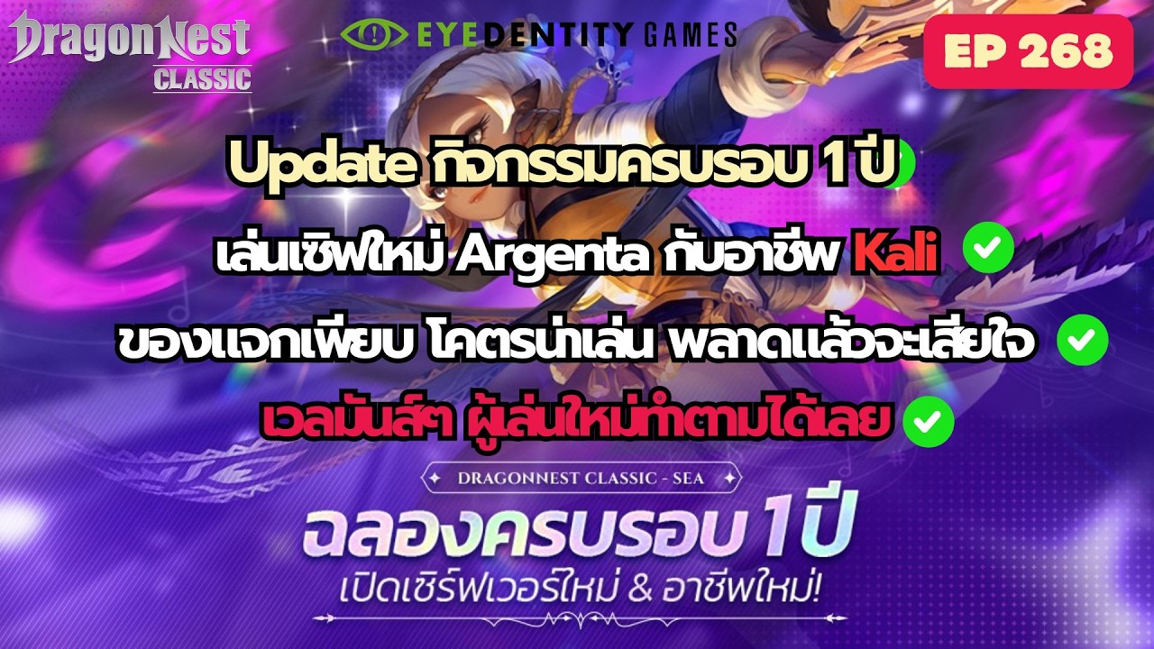 11/03 เซิร์ฟใหม่ Argenta! เวลมันส์ ของแจกโคตรเยอะ เล่น Kali ฉลอง 1 ปี | Dragon Nest Classic EP.268