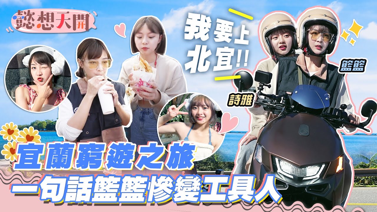 籃籃化身北宜女飆仔體驗速度與激情！騎上「得力助手」宏佳騰智慧電車Ai-1 Ultra Belt勇闖宜蘭！詩雅感恩回饋之旅誓言報答籃籃！｜籃籃、詩雅｜20221206｜懿想天開 N-EP96