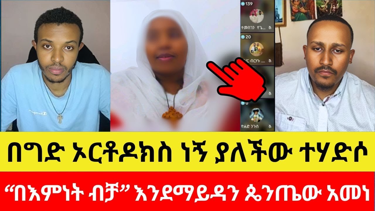 ‼️  በመምህር ዘበነ ሙድ ምትይዘው ተሃድሶ  ተዋረደች   ‼️ ተሃድሶ ነኝ ከቤተ ክርስቲያን ማንም አያሶጣኝም🥺