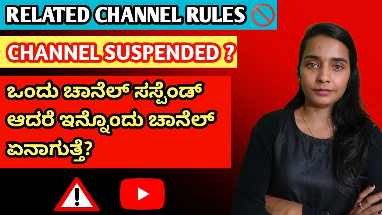 ಒಂದು ಚಾನೆಲ್ ಸಸ್ಪೆಂಡ್ ಆದರೆ ಇನ್ನೊಂದು ಚಾನೆಲ್ ಏನಾಗುತ್ತೆ? ⚠️| Related channel Rules| Channel Suspended?