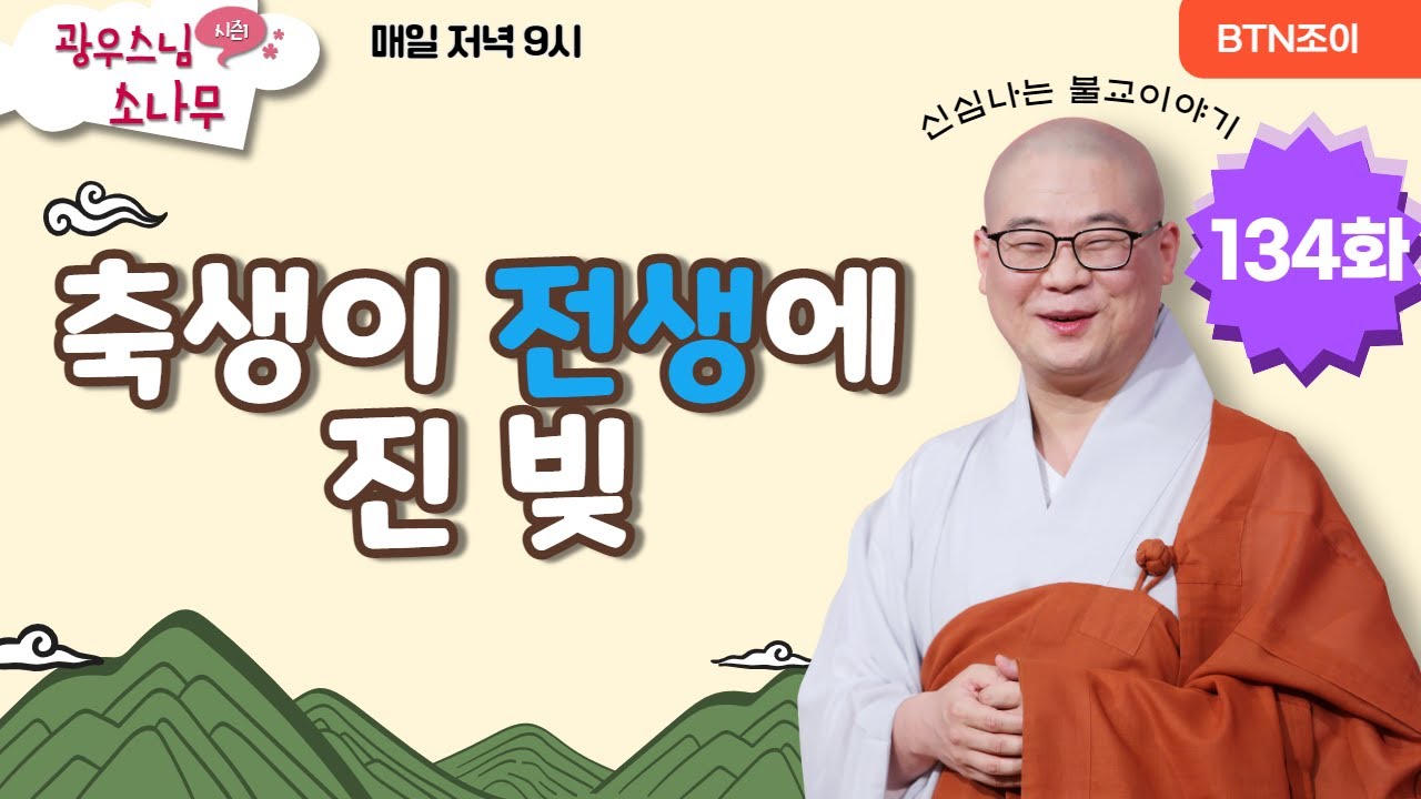 축생이 전생에 진 빚 ㅣ광우스님의 소나무 시즌1 제134화ㅣ매일저녁 9시(평일)