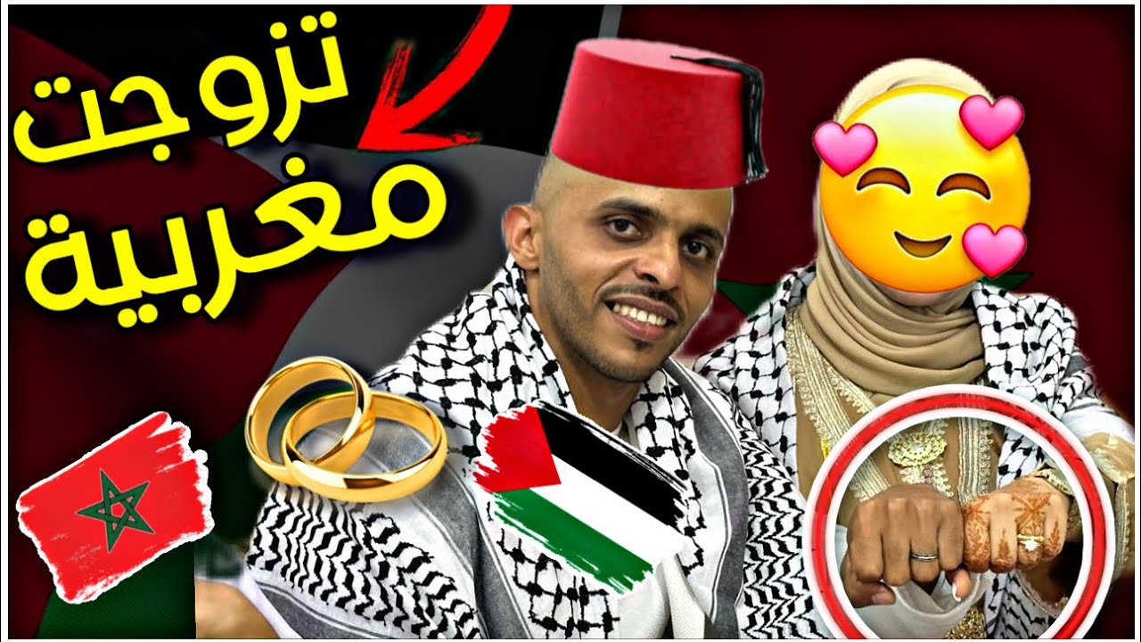 بعد 8 سنوات في المغرب تزوجت مغربية