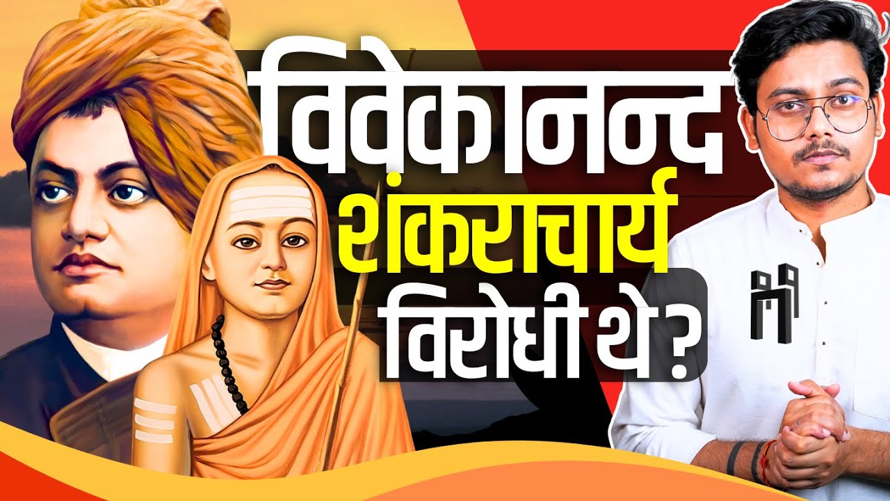 क्या विवेकानंद जी का नव वेदान्त शंकराचार्य जी के अद्वैत का विरोधी था ? | Vivekananda's Neo Vedanta