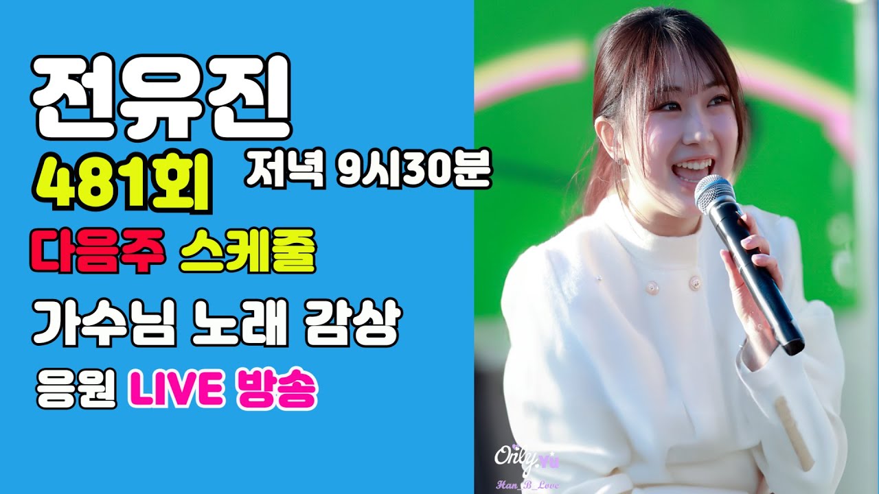전유진 응원 소통방송! 함께해요 481회