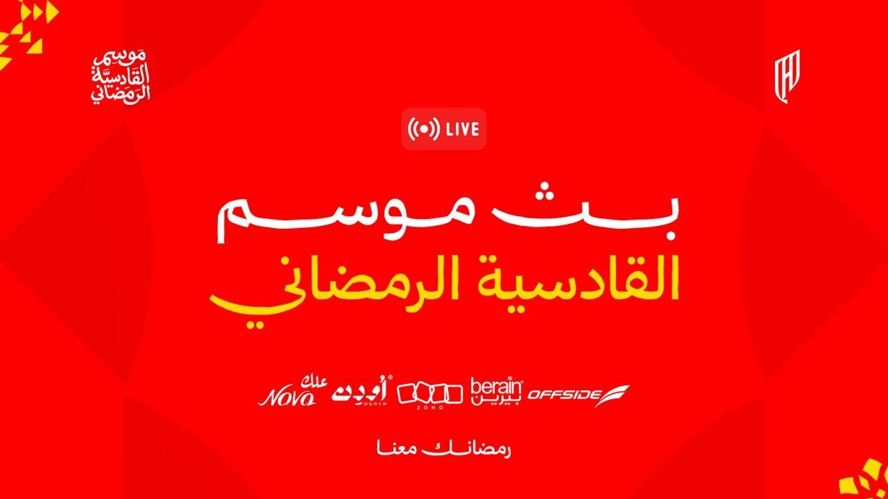 بث مباشر لأول أيـام موسم القادسية الرمضاني