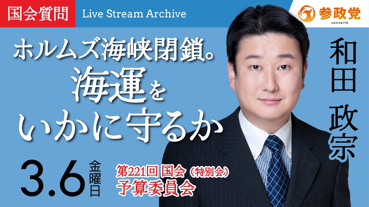 【国会中継】11:47〜「ホルムズ海峡閉鎖。海運をいかに守るか」和田政宗  衆議院国会質疑 令和8年3月6日 参政党