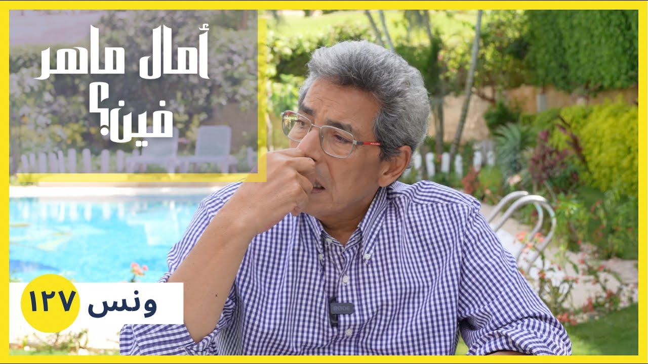 ونس| امال ماهر فين.. احنا ماعندناش فنانين يخافوا (١٢٦