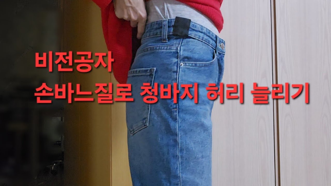 손바느질로 청바지 허리 늘리기/비전공자