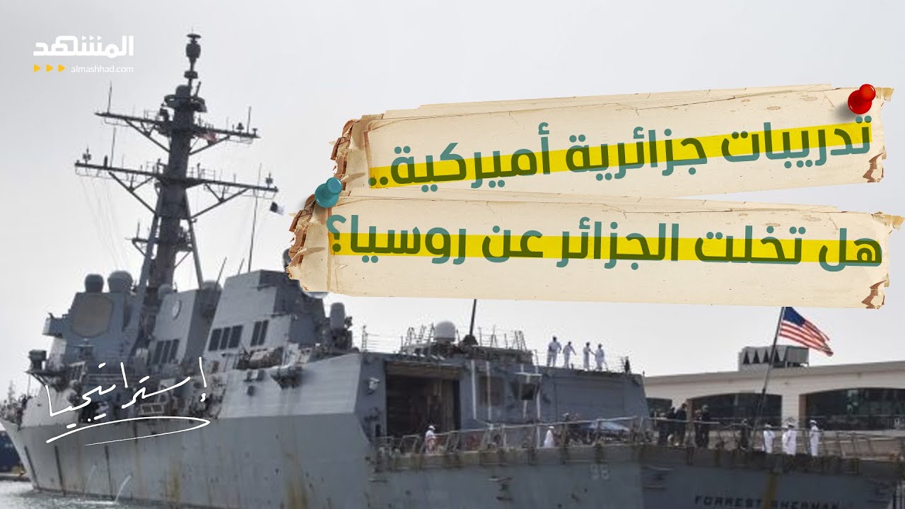 مدمرة أميركية في ميناء الجزائر.. مناورة عسكرية أم كسر للنفوذ الروسي؟ - استراتيجيا