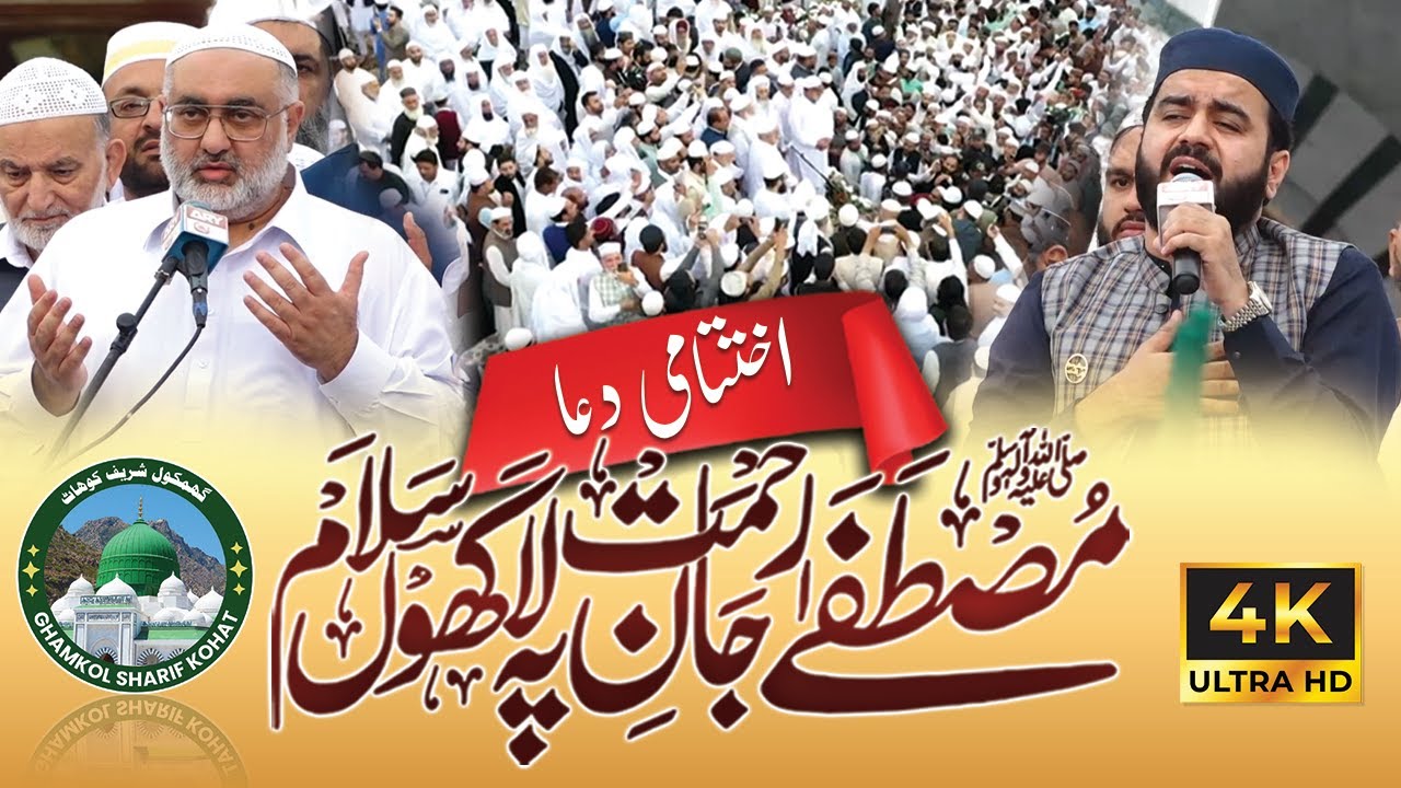 Salam & DUA| Mustafa Jan e Rehmat pe Lakhon Salam | 76th URS Mubarik | Ghamkol Sharif Kohat
