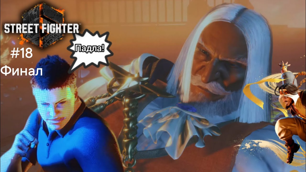 Финал турнира: прохождение Street Fighter 6: World Tour #18
