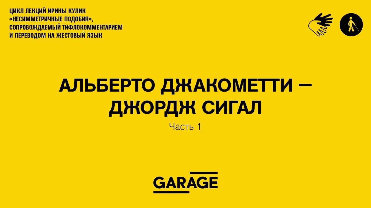 Лекция Ирины Кулик «Альберто Джакометти — Джордж Сигал. Часть 1»
