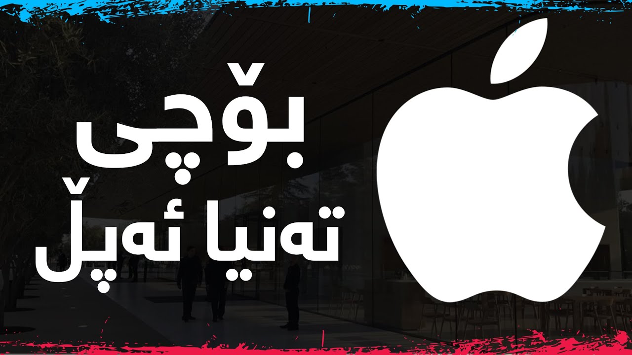 لە گەراجێک بۆ تریلۆنێک دۆلار - مێژووی ئەپڵ