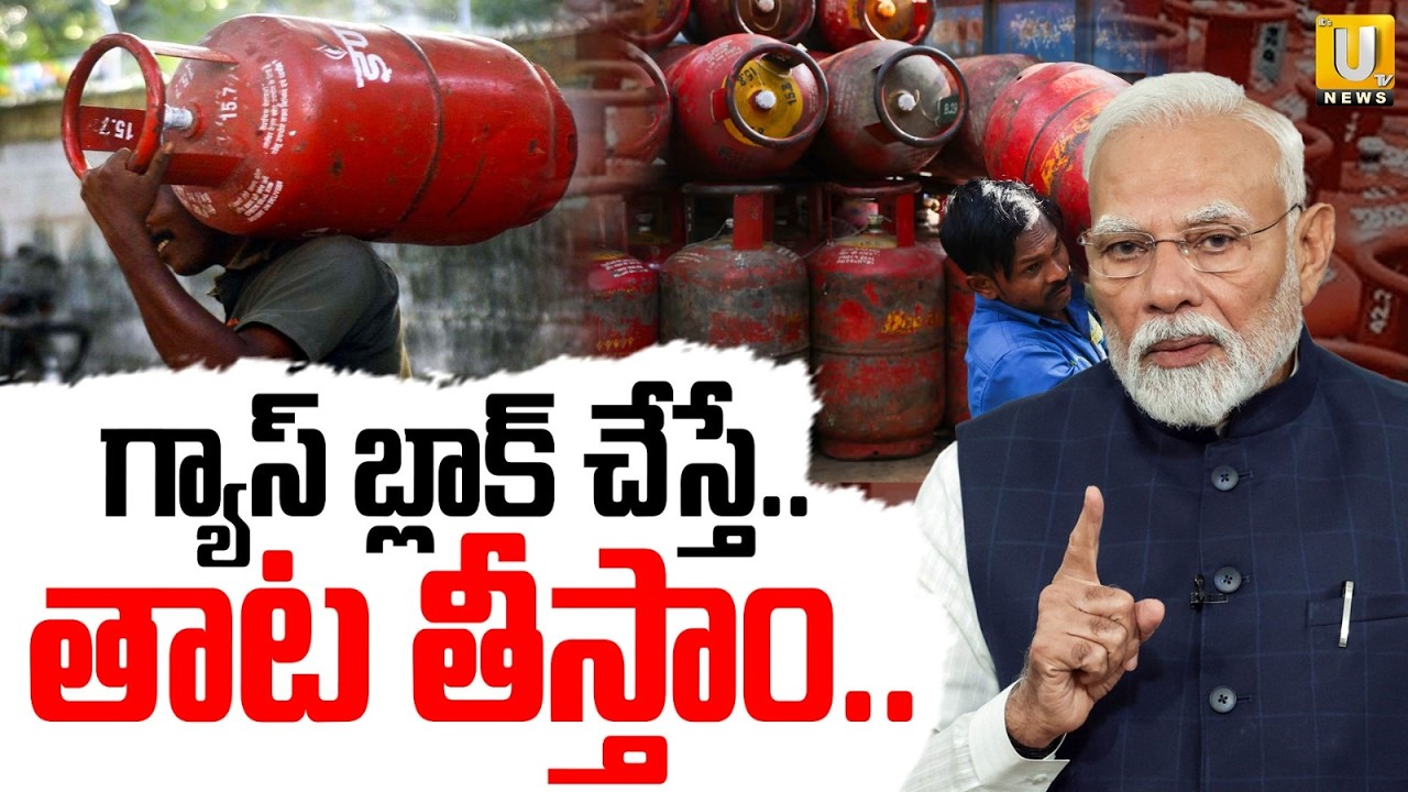 గ్యాస్ బ్లాక్ చేస్తే..తాట తీస్తాం | Central Government Key Statements on Gas Shortage | Modi | UTV