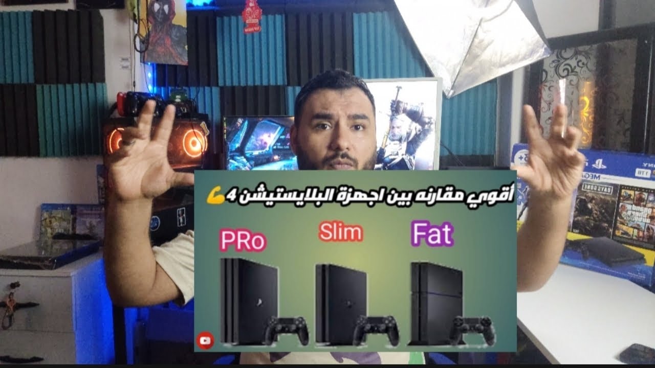 هو ايه الفرق بين ps4 السليم و الفات و البرو !