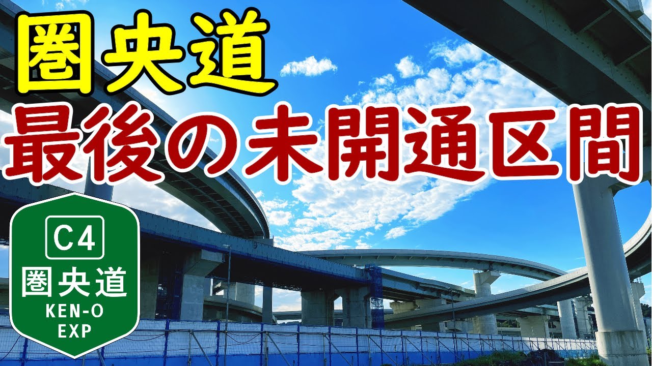 【超重要路線】圏央道の神奈川県区間！難工事が進む「横浜湘南道路&横浜環状南線」圏央道全線開通へ…！