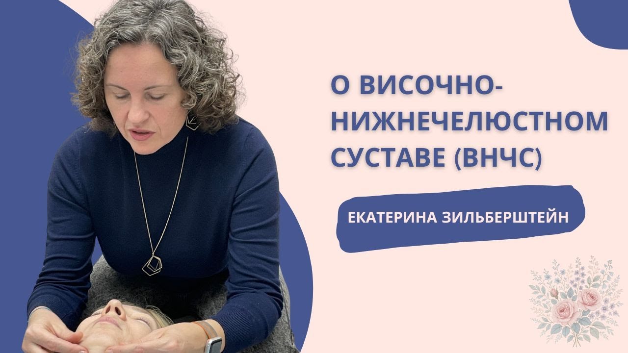 Несколько полезных упражнений для височно-нижнечелюстного сустава (ВНЧС) с Екатериной Зильберштейн