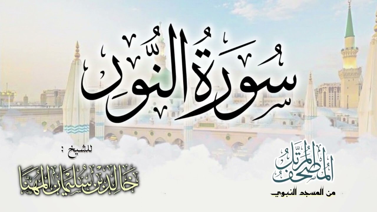 سورة النور || المصحف المرتل للشيخ د. خالد المهنا - من تلاوات المسجد النبوي
