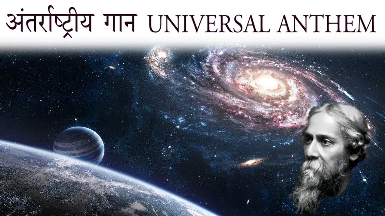 अंतर्राष्ट्रीय गान - The Universal Anthem By Sri Guru Nanak Sahib Ji
