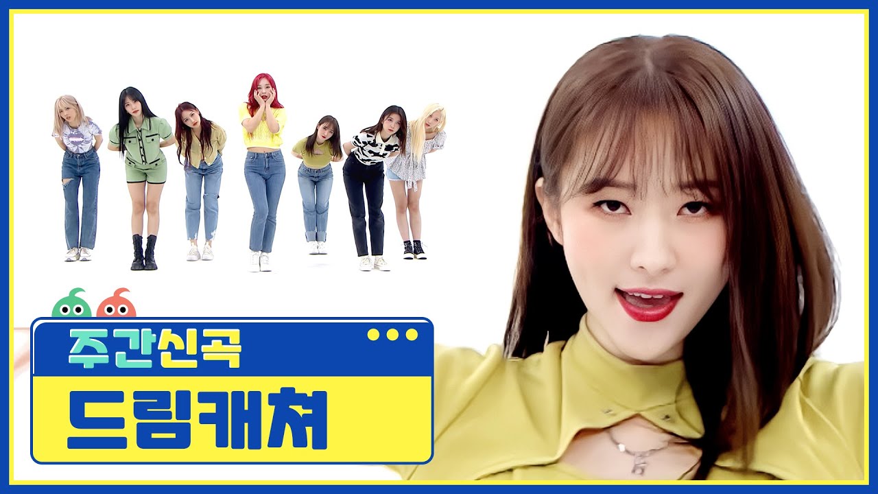 [주간아 미방] 뜨거운 여름 무더위도 날려버릴 드림캐쳐(DREAMCATCHER)의 ‘BEcause’♬ l EP.522