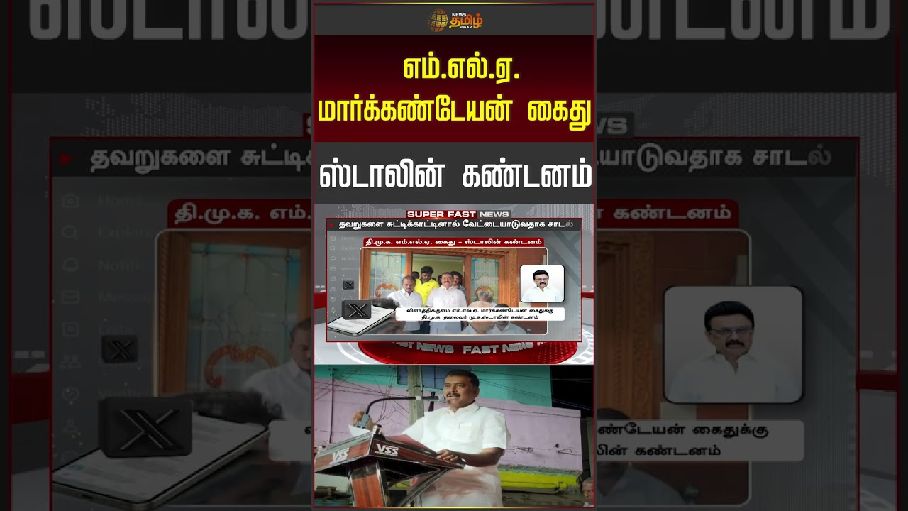 DMK MLA Arrest | திமுக MLA கைது..! ஸ்டாலின் கண்டனம் | MK Stalin | CM Vijay | TVK | DMK
