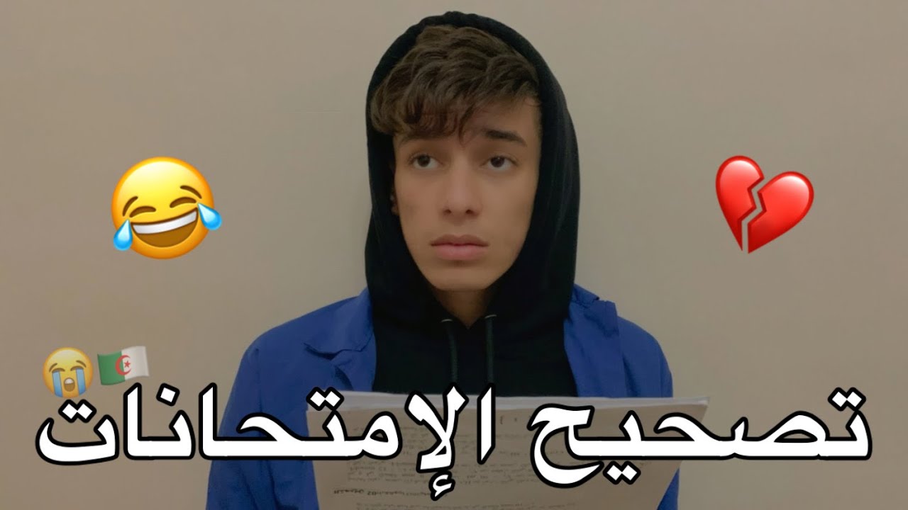 تصحيح الإمتحانات 😂💔