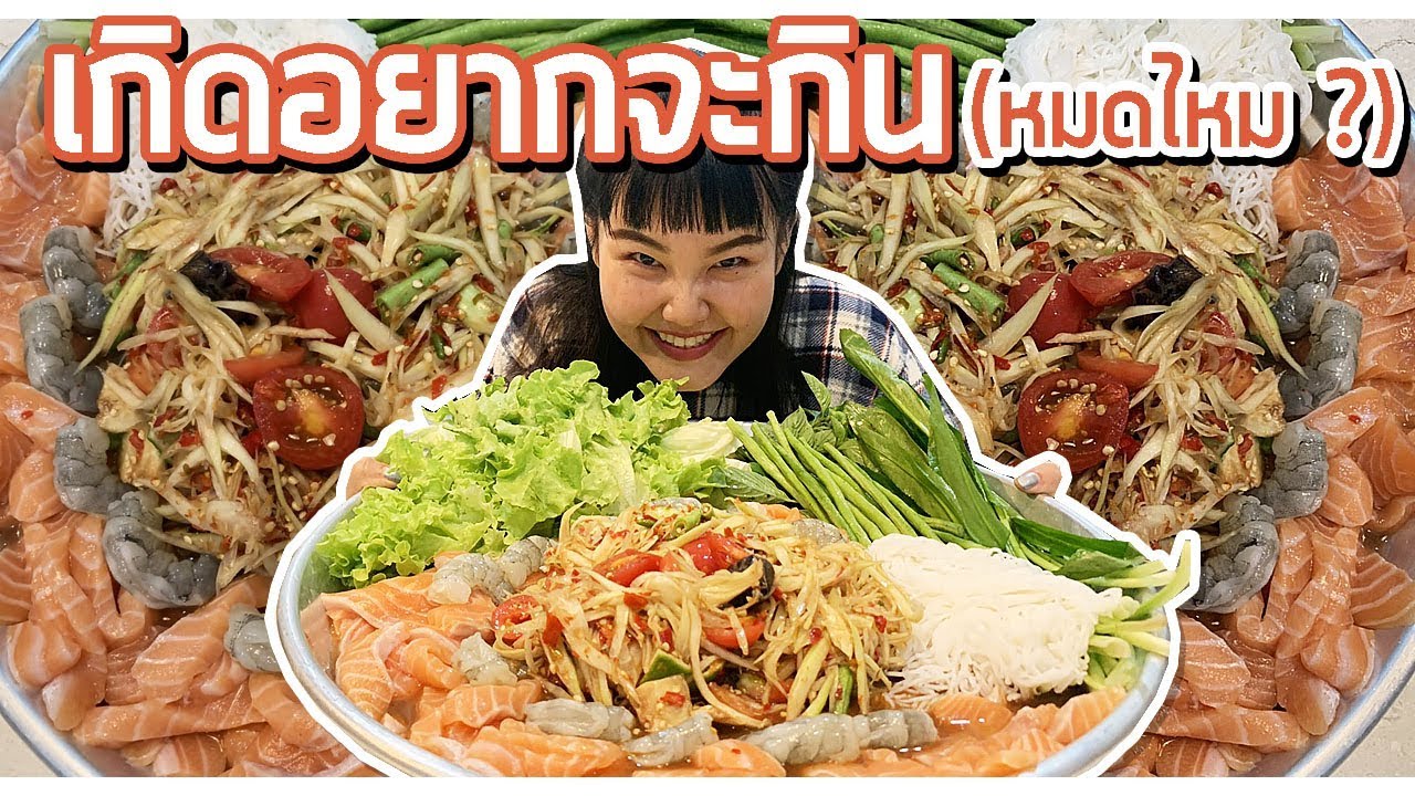 ตำกุ้งกับแซลมอนสด แซ่บบบบบ่ ? l Bowkanyarat