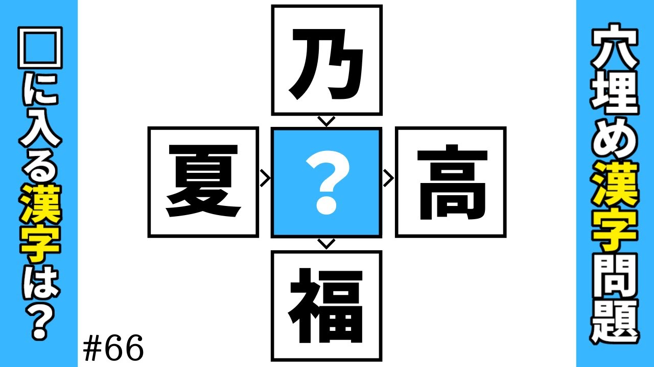 【漢字穴埋めクイズ66】マス埋め漢字クイズ空欄に漢字を入れて二字熟語を作る漢字問題