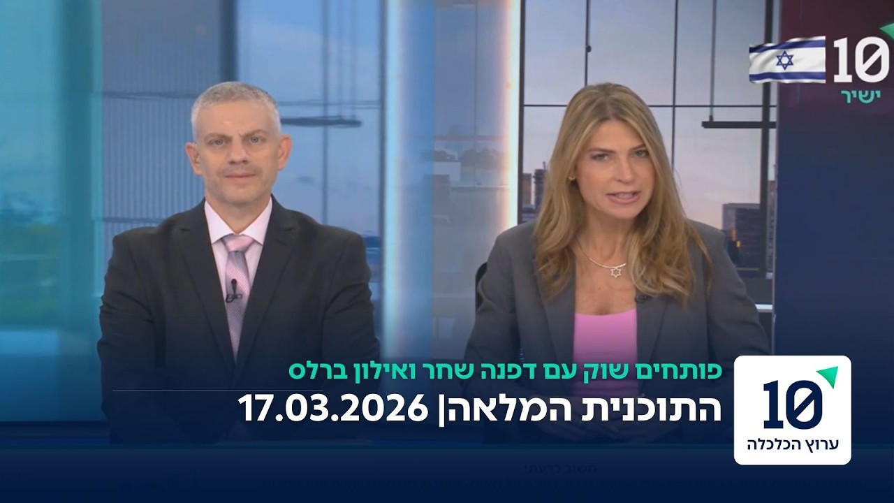 פותחים שוק עם דפנה שחר ואילון ברלס - התוכנית המלאה 17.03.2026