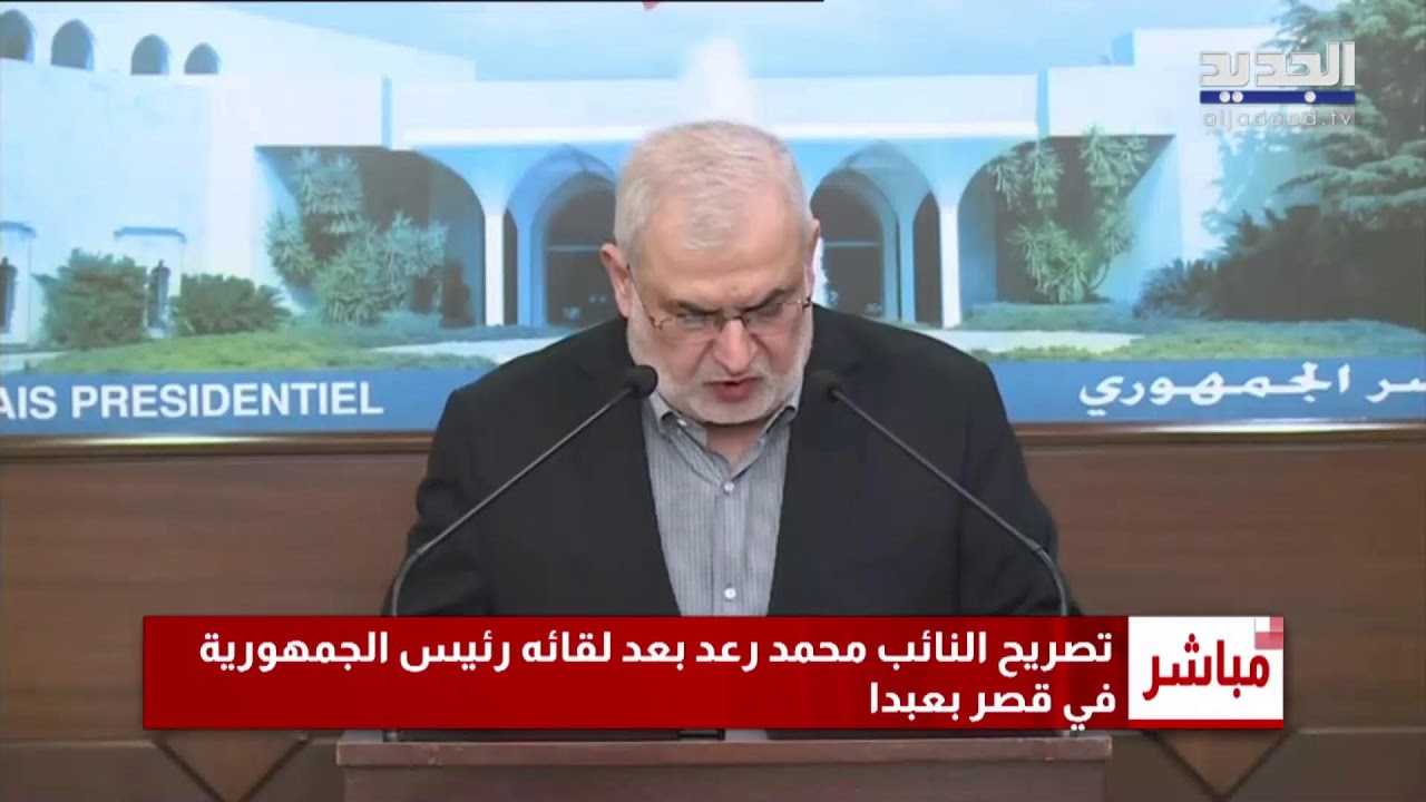 تصريح النائب محمد رعد بعد لقائه رئيس الجمهورية