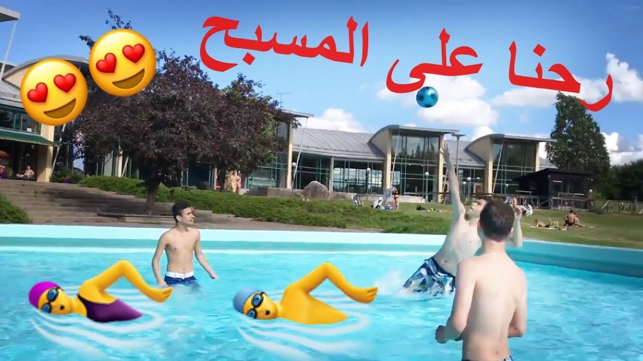 رحنا على مسبح مع شباب احلا يوم فلوق 15