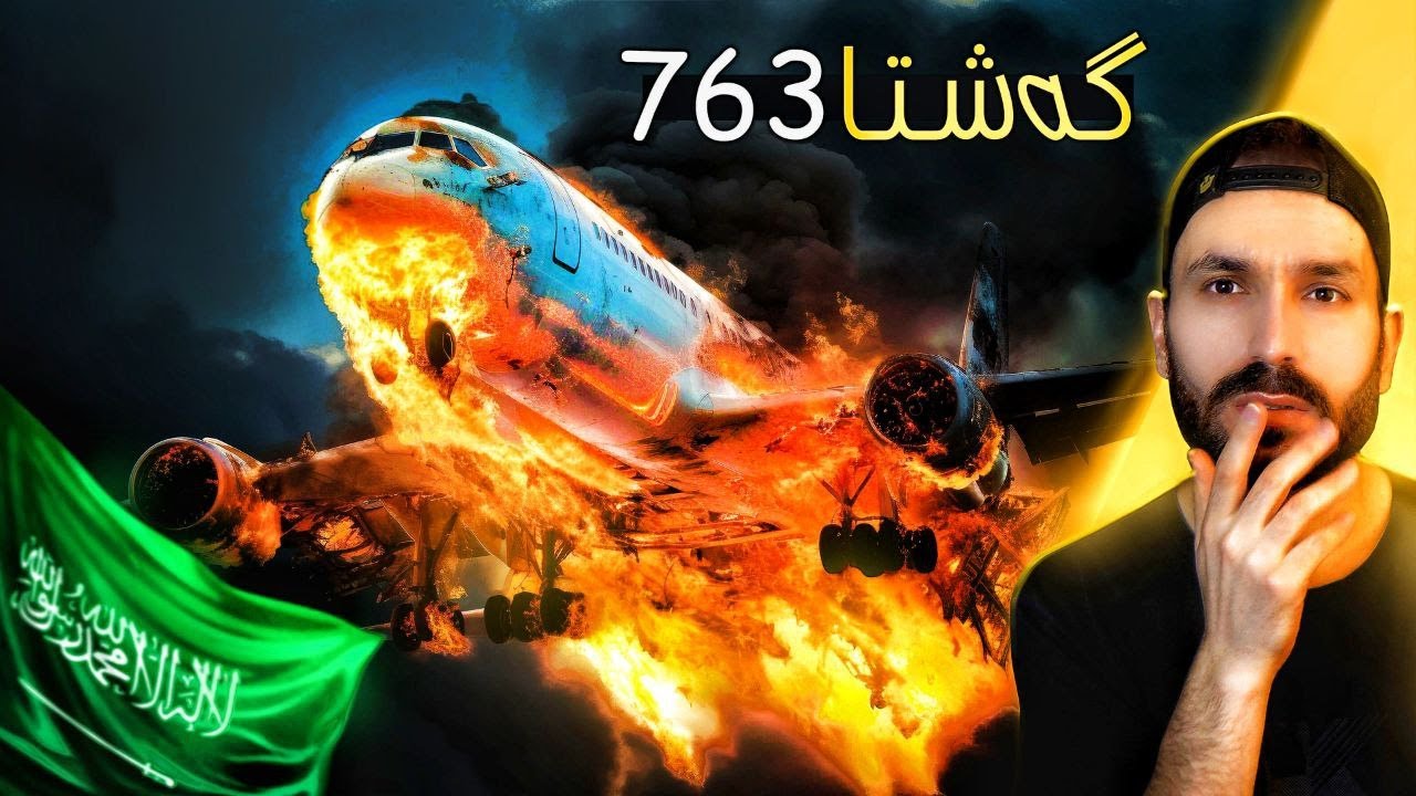 سەیرترین رویدانا کەفتنا فروکێ 😰 | گەشتا 763 یا سعودی