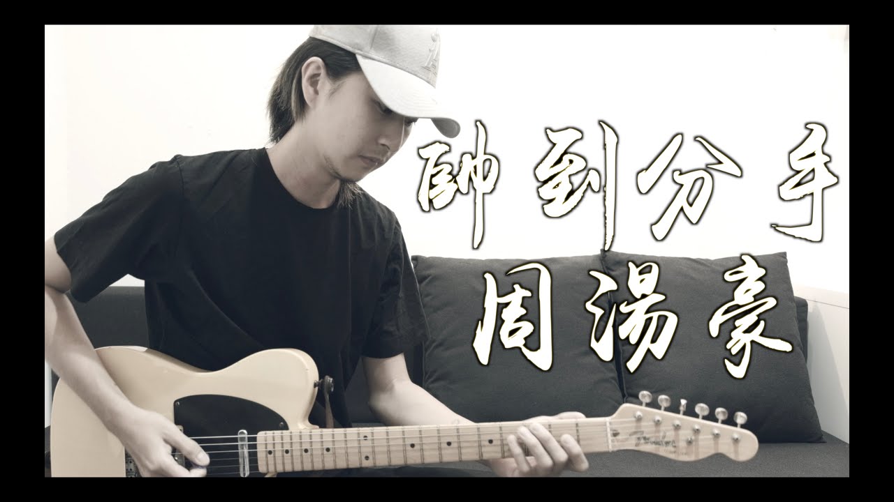 Guitar TAB《董彈琴》帥到分手（@NICKTHEREAL）E.Gt Cover